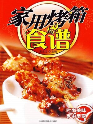 cover image of 家用烤箱食谱